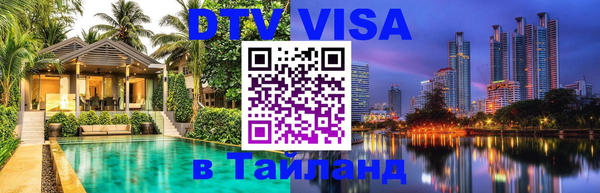 ДТВ VISA Тайланд для фрилансеров 